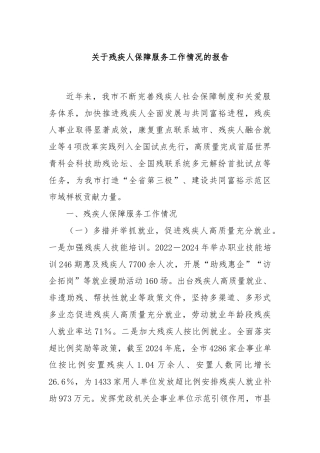 关于残疾人保障服务工作情况的报告