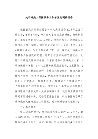 关于残疾人保障服务工作情况的调研报告