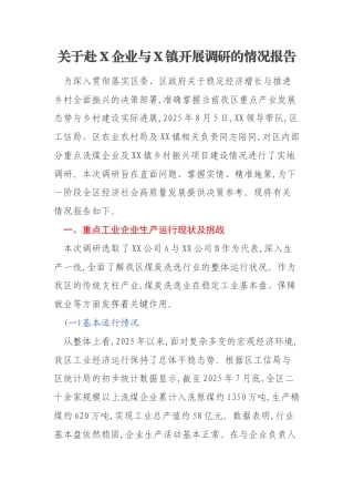 关于赴X企业与X镇开展调研的情况报告