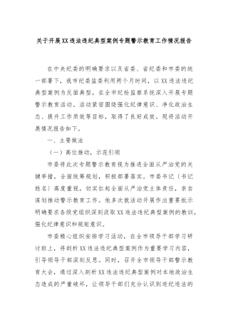 关于开展XX违法违纪典型案例专题警示教育工作情况报告