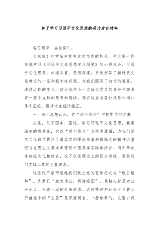 关于学习总书记文化思想的研讨发言材料