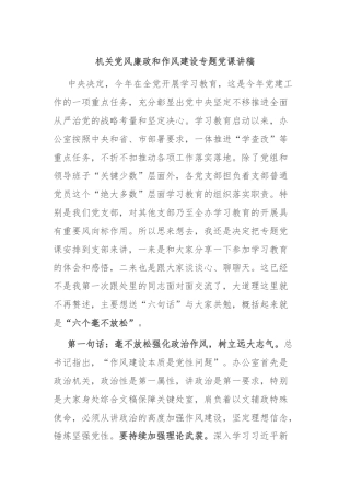 机关党风廉政和作风建设专题党课讲稿