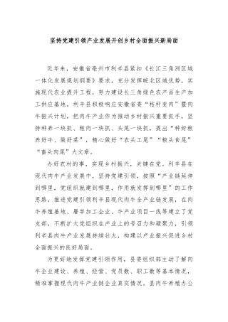 坚持党建引领产业发展开创乡村全面振兴新局面