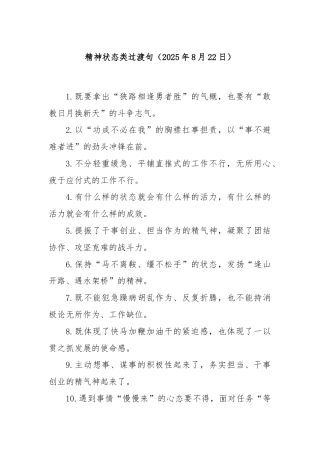 精神状态类过渡句（2025年8月22日）