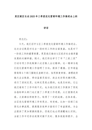 某区副区长在2025年三季度优化营商环境工作推进会上的讲话