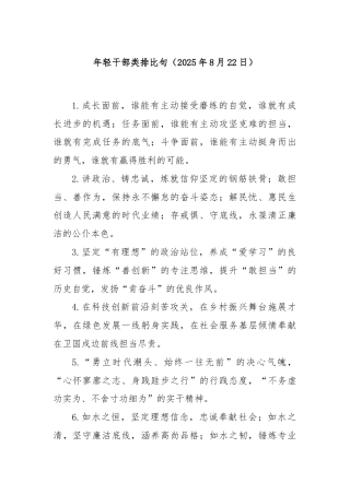 年轻干部类排比句（2025年8月22日）