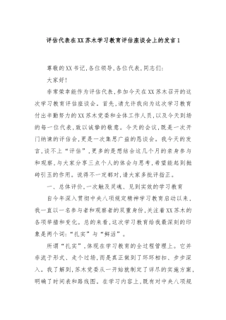 评估代表在XX苏木学习教育评估座谈会上的发言1