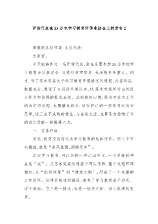 评估代表在XX苏木学习教育评估座谈会上的发言2