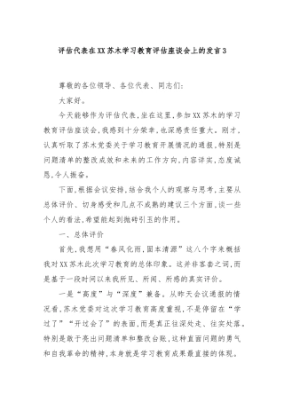 评估代表在XX苏木学习教育评估座谈会上的发言3