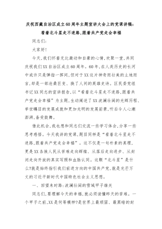 庆祝西藏自治区成立60周年主题宣讲大会上的党课讲稿：看着北斗星走不迷路,跟着共产党走会幸福