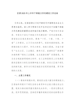 区委2025年上半年干部能力作风建设工作总结