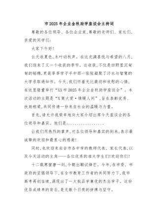 市2025年企业金秋助学座谈会主持词