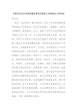 市委书记在全市高质量发展项目建设工作推进会上的讲话