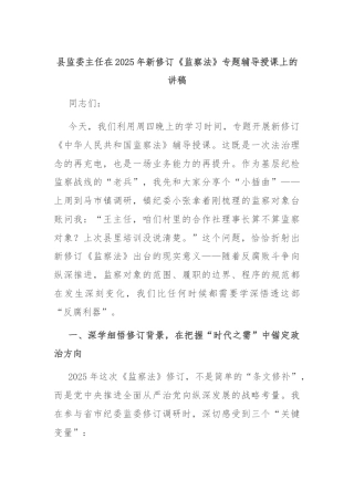 县监委主任在2025年新修订《监察法》专题辅导授课上的讲稿