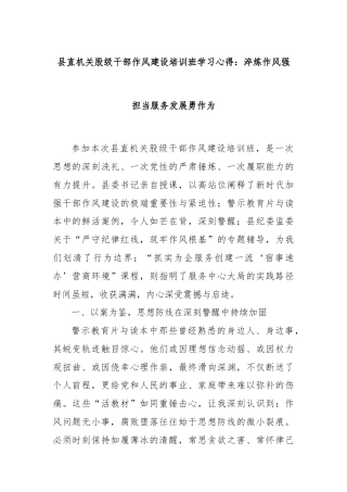 县直机关股级干部作风建设培训班学习心得：淬炼作风强担当服务发展勇作为