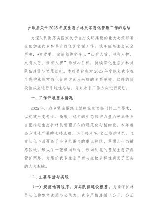 乡政府关于2025年度生态护林员常态化管理工作的总结