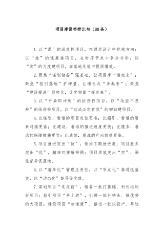 项目建设类排比句（80条）
