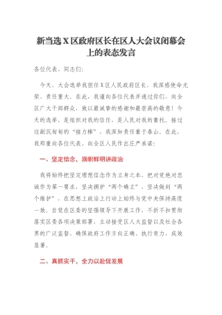 新当选X区政府区长在区人大会议闭幕会上的表态发言