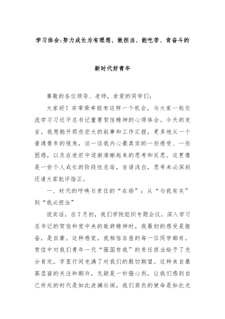 学习体会：努力成长为有理想、敢担当、能吃苦、肯奋斗的新时代好青年