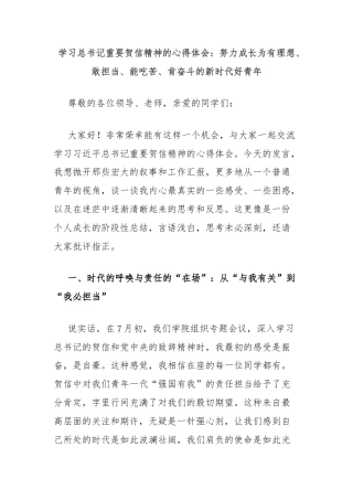 学习总书记重要贺信精神的心得体会：努力成长为有理想、敢担当、能吃苦、肯奋斗的新时代好青年