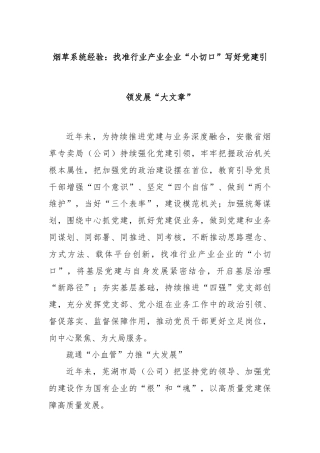 烟草系统经验：找准行业产业企业“小切口”写好党建引领发展“大文章”