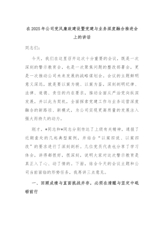 在2025年公司党风廉政建设暨党建与业务深度融合推进会上的讲话