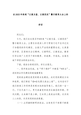 在2025年街道“以案为鉴、以案促改”警示教育大会上的讲话