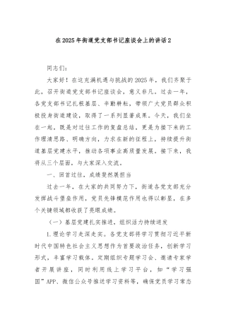 在2025年街道党支部书记座谈会上的讲话2