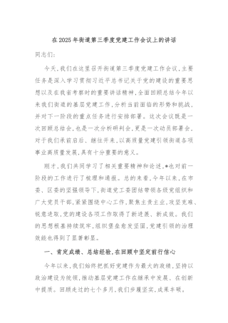 在2025年街道第三季度党建工作会议上的讲话