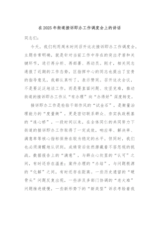 在2025年街道接诉即办工作调度会上的讲话