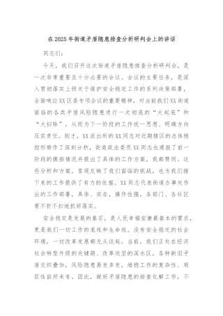 在2025年街道矛盾隐患排查分析研判会上的讲话