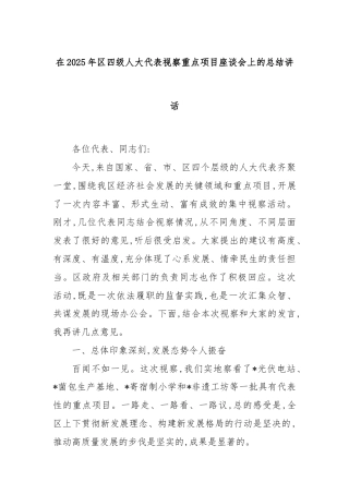 在2025年区四级人大代表视察重点项目座谈会上的总结讲话