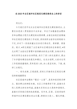 在2025年全区城市社区规范化建设推进会上的讲话