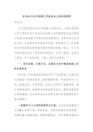 在2025年全市档案工作座谈会上的讲话提纲