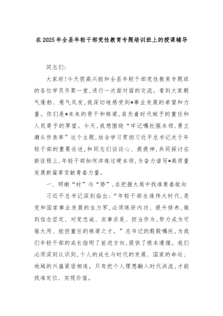 在2025年全县年轻干部党性教育专题培训班上的授课辅导