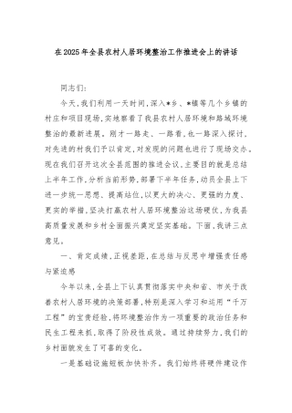 在2025年全县农村人居环境整治工作推进会上的讲话