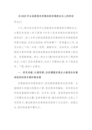 在2025年全县新型农村集体经济调度会议上的讲话
