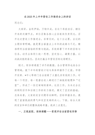 在2025年上半年营收工作推进会上的讲话