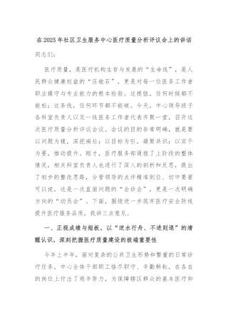 在2025年社区卫生服务中心医疗质量分析评议会上的讲话