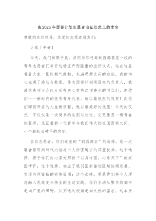 在2025年西部计划志愿者出征仪式上的发言