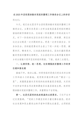 在2025年县软弱涣散村党组织整顿工作推进会议上的讲话