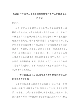 在2025年乡公共卫生进展通报暨慢性病摸排工作推进会上的讲话