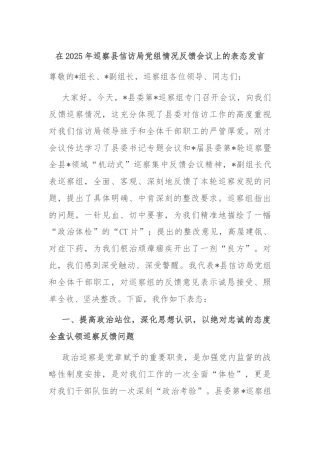 在2025年巡察县信访局党组情况反馈会议上的表态发言