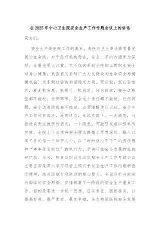 在2025年中心卫生院安全生产工作专题会议上的讲话