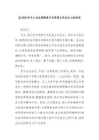 在2025年中心卫生院院班子及科室主任会议上的讲话