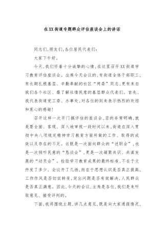 在XX街道专题群众评估座谈会上的讲话
