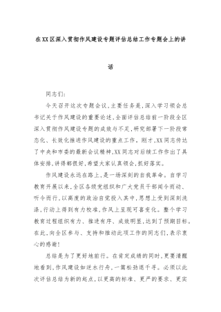 在XX区深入贯彻作风建设专题评估总结工作专题会上的讲话