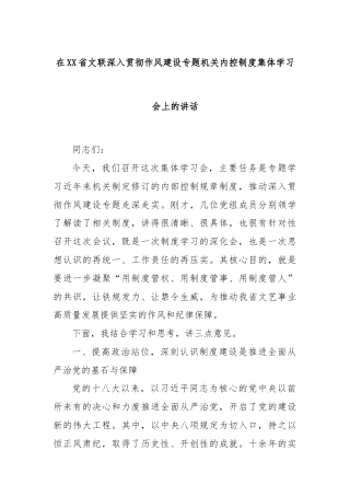 在XX省文联深入贯彻作风建设专题机关内控制度集体学习会上的讲话