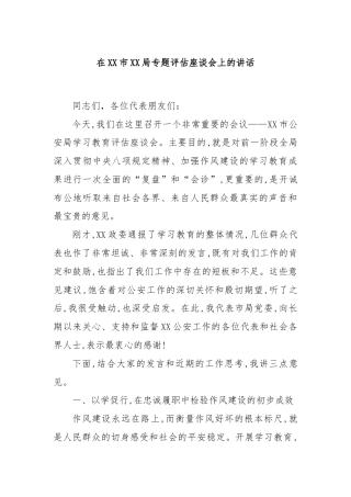 在XX市XX局专题评估座谈会上的讲话