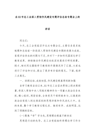 在XX市总工会深入贯彻作风建设专题评估总结专题会上的讲话